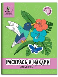 Раскрась и наклей. Джунгли. Книжка-раскраска