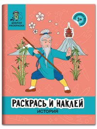 Раскрась и наклей. История. Книжка-раскраска