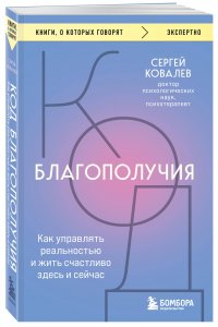 Код благополучия. Как управлять реальностью и жить счастливо здесь и сейчас