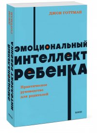 Эмоциональный интеллект ребенка. Практическое руководство для родителей. NEON Pocketbooks