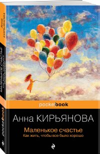 Маленькое счастье. Как жить, чтобы все было хорошо