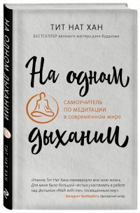 На одном дыхании. Самоучитель по медитации в современном мире