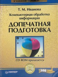 Компьютерная обработка информации. Допечатная подготовка (+ CD)