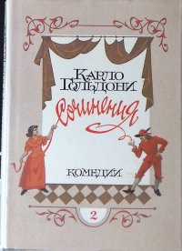 Карло Гольдони. Сочинения в четырех томах. Том 2. Комедии