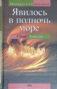 Явилось в полночь море