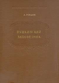 А. Гордин. Пушкинский заповедник