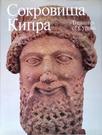 Сокровища Кипра. Древнее искусство / Treasures of Cyprus. Ancient Art