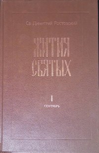 Жития святых. Книга 1 (сентябрь)