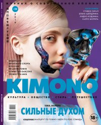 Журнал KIMONO №19 2019 Сильные духом