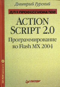 ActionScript 2.0. Программирование во Flash MX 2004 (+ CD-ROM)