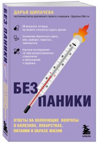 Без паники. Ответы на волнующие вопросы о болезнях, лекарствах, питании и образе жизни