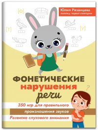 Фонетические нарушения речи. 350 игр для правильного произношения звуков