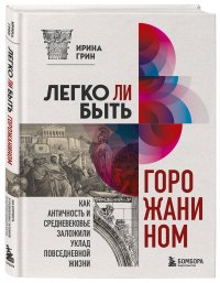 Легко ли быть горожанином? Как Античность и Средневековье заложили правила жизни в городах