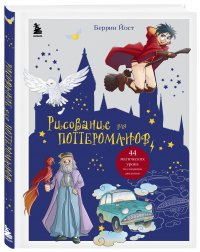 Рисование для поттероманов. 44 магических урока по созданию рисунков