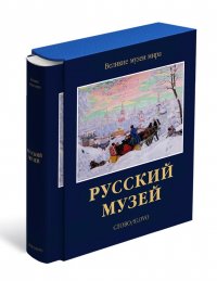 Русский музей. Великие музеи мира