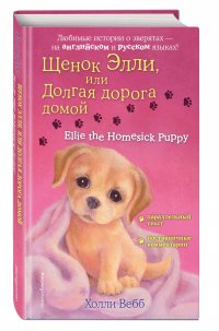 Щенок Элли, или Долгая дорога домой Ellie the Homesick Puppy