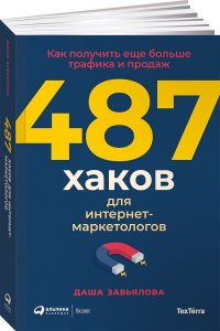 487 хаков для интернет-маркетологов: Как получить еще больше трафика и продаж