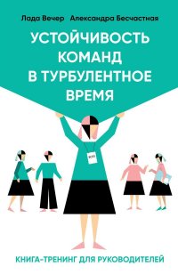 Устойчивость в команде в турбулентное время