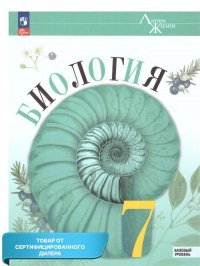 Биология 7 класс. Базовый уровень. Учебник (ФП2022). ФГОС. УМК 