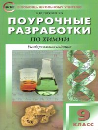 Химия 9 класс. Поурочные разработки. Универсальное издание к УМК О.С. Габриеляна. ФГОС