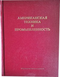 Американская техника и промышленность. Выпуск II. Архитектура и строительство