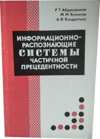 Информационно-распознающие системы частичной прецедентности