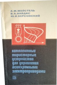 Комплектные тиристорные устройства для управления асинхронными электроприводами