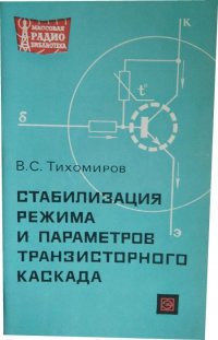 Стабилизация режима и параметров транзисторного каскада