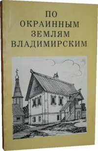 По окраинным землям Владимирским (Вязники, Мстера, Гороховец)