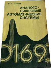 Аналого-цифровые автоматические системы