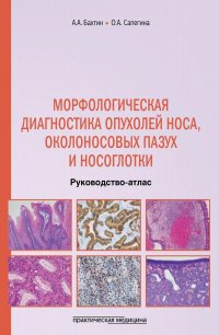 Морфологическая диагностика опухолей носа, околоносовых пазух и носоглотки. Руководство-атлас