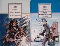 Комплект из 2 книг: Что бывало; Жизнь и приключения чудака