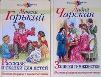 Комплект из 2 книг: Рассказы и сказки для детей; Записки гимназистки