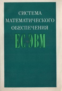 Система математического обеспечения ЕС ЭВМ