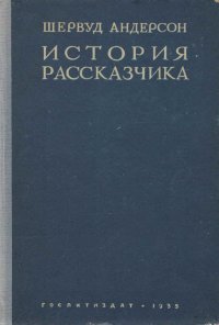 История рассказчика