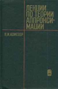 Лекции по теории аппроксимации / Ахиезер А.И