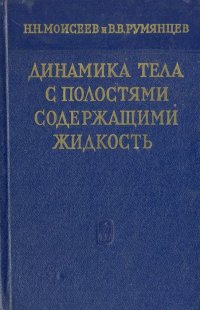 Динамика тела с полостями содержащими жидкость / Н. Н. Моисеев, В. В. Румянцев