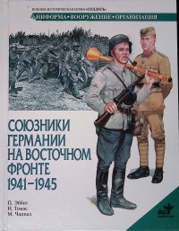 Союзники Германии на Восточном фронте. 1941 - 1945 гг