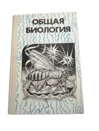 Общая биология. Учебник для 10-11/ Дымшиц Григорий Моисеевич, Беляев Д. К., Воронцов Н. Н