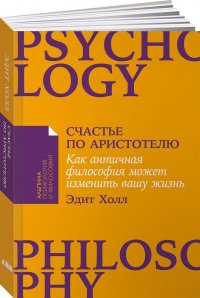 Счастье по Аристотелю: Как античная философия может изменить вашу жизнь