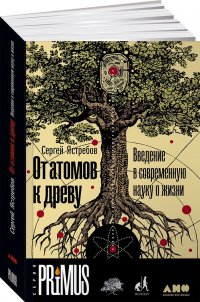 От атомов к древу. Введение в современную науку о жизни