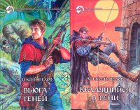 Комплект из 2 книг: Вьюга теней; Крадущийся в тени