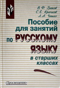 Пособие для занятий по русскому языку в старших классах . В.Ф.Греков