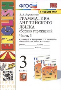 Грамматика английского языка. 3 класс. Сборник упражнений. К учебнику И. Н. Верещагиной. В 2 частях. Часть 1