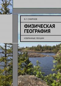 В. Г. Смирнов - «Физическая география. Избранные лекции»