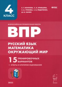 ВПР. Русский язык, математика, окружающий мир. 4-й класс. 15 тренировочных вариантов. ФГОС