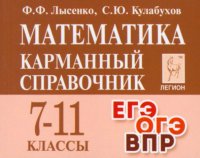 Математика. Карманный справочник. 7-11-е классы