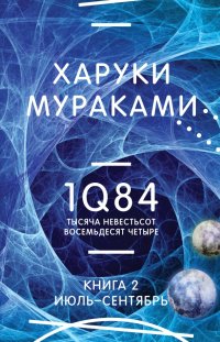 1Q84. Тысяча Невестьсот Восемьдесят Четыре. Книга 2. Июль - сентябрь