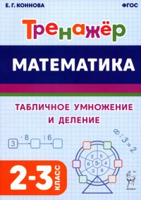 Математика. 2–3 классы. Тренажер. Табличное умножение и деление. ФГОС