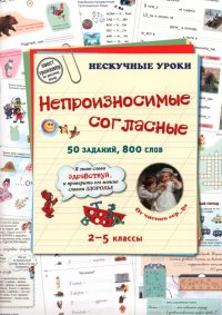 Непроизносимые согласные. 50 заданий, 800 слов